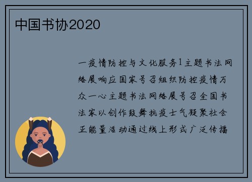 中国书协2020