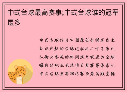 中式台球最高赛事;中式台球谁的冠军最多