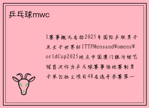乒乓球mwc