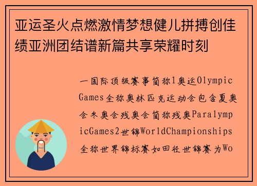 亚运圣火点燃激情梦想健儿拼搏创佳绩亚洲团结谱新篇共享荣耀时刻