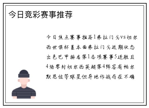 今日竞彩赛事推荐