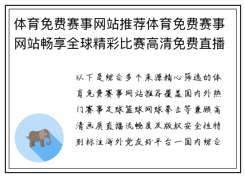 体育免费赛事网站推荐体育免费赛事网站畅享全球精彩比赛高清免费直播服务