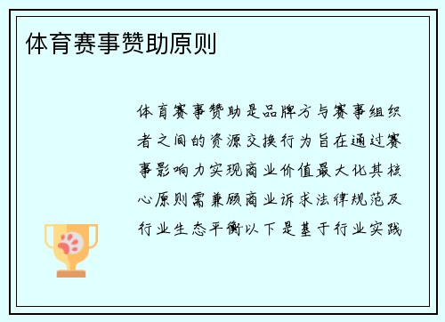 体育赛事赞助原则