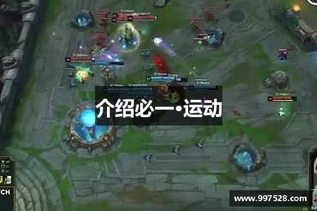 介绍必一·运动