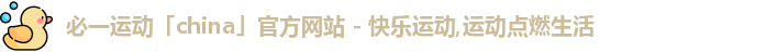 必一·运动